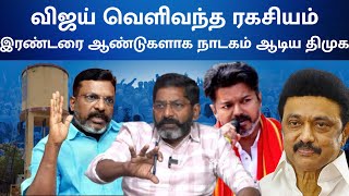 பல  வருடங்களுக்கு வாய் திறந்த திருமாவளவன் savukku shankar latest interview