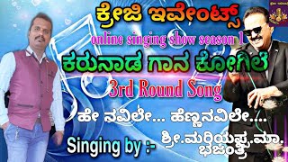 ಹೇ ನವಿಲೇ  ಹೆಣ್ ನವಿಲೇ  kannada song sung by  ಮರಿಯಪ್ಪ ಮಾ ಭಜಂತ್ರಿ  ಬೆಳಗಾವಿ