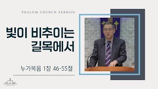 [샬롬말씀] 2024.12.15 주일예배 | 박영배 목사