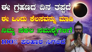 ಕೇತುಗ್ರಸ್ತ ಸೂರ್ಯ ಗ್ರಹಣದ ದಿನ ನಿಮ್ಮ ಎಲ್ಲಾ ಸಮಸ್ಯೆಗಳು ದೂರವಾಗಲು ಈಗೆ ಮಾಡಿ || Surya Grahan 2019 | MyAcharya