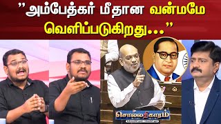 Sollathigaram | அம்பேத்கர் மீதான வன்மமே வெளிப்படுகிறது - சூர்யா | Amit Shah Ambedkar