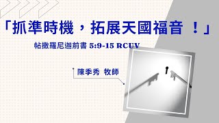 火把桃園悅納教會 20220626 「抓準時機，拓展天國福音!」陳季秀 牧師 帖撒羅尼迦前書 5:9-15 RCUV