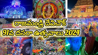 #రాజమండ్రి దేవిచౌక్ 2024 దసరా ఉత్సవాలు మీరు మిస్ అయ్యివుంటే //వీడియోలో చూసేయండి