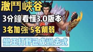 【lol手游阿奇】激鬥峽谷3分鐘看懂3.0版本改動，蠻王打野已成過去式