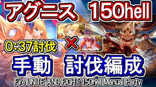 【アグニス】リミゼタ、ケルベロス無し！　火古戦場150hell手動編成【グラブル】 / [GBF]Fire UNITE AND FIGHT 150hell Manual Party