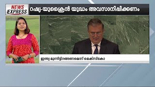 റഷ്യ യുക്രൈന്‍ യുദ്ധം അവസാനിപ്പിക്കാന്‍ മോദി മുന്നിട്ട് ഇറങ്ങണമെന്ന് യുഎന്നില്‍ മെക്‌സിക്കോ | UN