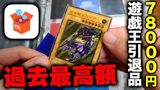 【遊戯王】78000円で購入したメルカリ引退品の中からレリーフが大量出現！過去最高の動画になってしまった【開封動画】