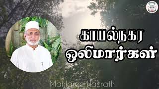 காயல்நகர ஒலிமார்கள்• Tamil Bayan • Mahlaree Hazrath