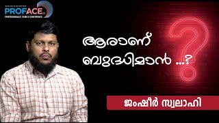 ആരാണ് ബുദ്ധിമാൻ..? | Jamsheer Swalahi | Proface 2.0