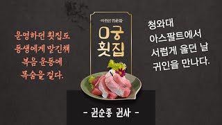 내가 만난 사람들 1 _ 사랑제일교회 권순종 권사님 1편