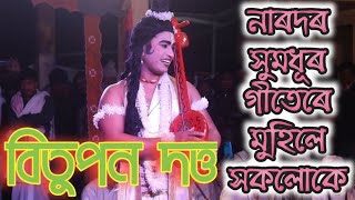 নাৰদ ৰ সুমধূৰ গীতে মুহিলে সকলোকে ।। #BituponDutta #Narod