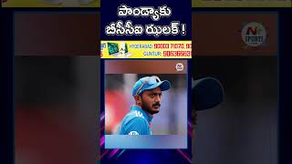 పాండ్యాకు బిగ్ షాక్ ఇచ్చిన బీసీసీఐ | NTV SPORTS