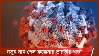 করোনার ভারতীয় ধরনকে ডেল্টা ভ্যারিয়েন্ট হিসেবে আখ্যায়িত করা হবে -বিশ্ব স্বাস্থ্য সংস্থা  1Jun.21