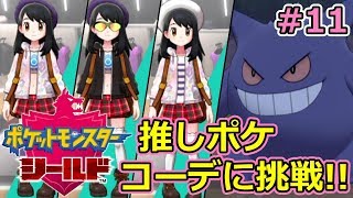 推しポケコーデに挑戦する!! ゴーストタイプ統一縛りを目指す旅 #11【ポケモン剣盾】