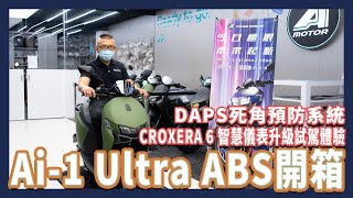 AEON motor Ai-1 Ultra ABS unboxing & CROXERA 6 & DAPS  upgrade test drive experience