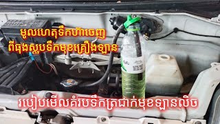 វិធីឆែកគំរបធុងទឹកត្រជាក់មុខគ្រឿង