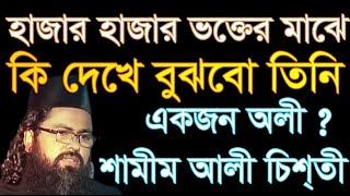 হাজার হাজার ভক্তর মাঝে অলী চিনবো কেমনে. ?     ( শামীম আলী চিশতী )