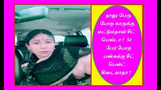 நாலு பேரு போற காருக்கு மட்டும்தான் சீட் பெல்டா ?  54 பேர் போற பஸ்சுக்கு சீட் பெல்ட் கிடையாதா ?