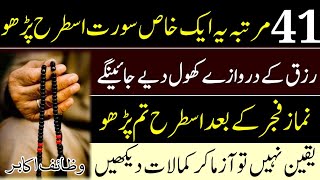 نمازِفجر کے بعد کا رزق کے دروازے کھولنے کا وظیفہ | Namaz.e Fajar k bad ka Rizqq khulny ka wazifa |