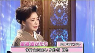 美人歌謡 松前ひろ子 望郷酒がたり 2022年4月27日 徳間ジャパン