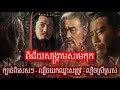 episode 321 តាំងពីដើមដល់ចប់ កលល្បិចក្នុងរឿងសាមកុក ល្បិចស្រីស្អាត ល្បិចពួនស្ទាក់១០ទិស