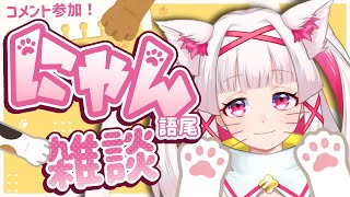 【雑談配信】リスナー参加型！？猫の日語尾にゃん配信🐈🕊️【セルフ受肉Vtuber白十鳥ことは】