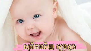 សុបិនឃើញ ក្មេងតូច # dreams