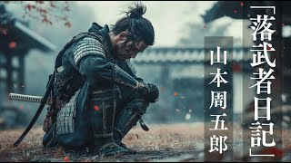 【朗読】山本周五郎『落武者日記』-道ならぬ恋と不易の樫──人生の美学を問う-