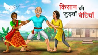 किसान की जुड़वाँ बेटियाँ | KISAN KI JUDWAA BETIYA | HINDI KAHANIYA | HINDI STORIES