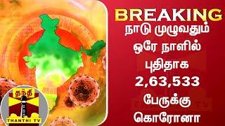 BREAKING || நாடு முழுவதும் ஒரே நாளில் புதிதாக 2,63,533 பேருக்கு கொரோனா