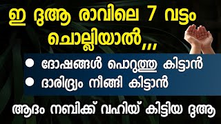 ആദം നബി ചൊല്ലിയിരുന്ന അത്ഭുത ദുആ 7 വട്ടം ചൊല്ലുക | Dua