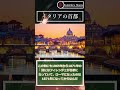 【ゆっくりショート解説】イタリアに関する雑学