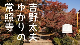 【京都紅葉】吉野太夫ゆかりの常照寺