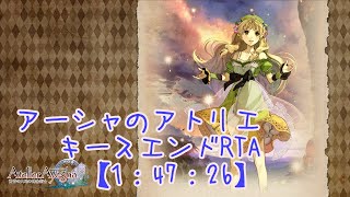 【RTA】アーシャのアトリエDX(Steam版) キースエンドRTA 1:47:26