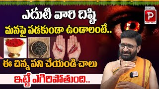 ఎదుటి వారి దిష్టి పడకుండా ఉండాలంటే..| Chebiyyam Kiran Sharma About Nara Disti Remedies | Popular TV