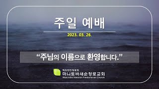 마니토바 새순장로교회 주일예배 [23.03.26.] - 내 마음의 전쟁터 | 박운장 목사