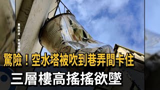 驚險！「空水塔」卡在防火巷 3層樓高搖搖欲墜－民視新聞