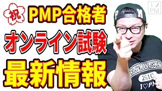 ㊗PMPオンライン試験合格者インタビュー！オンライン試験ってどんな感じ？／#PMP／2022年12月度合格者／#プロジェクトマネジメント