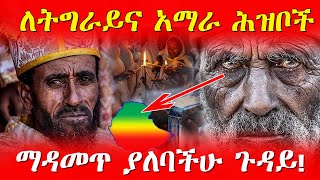 🔴አስቸኳይ መልዕክት 👉 ለሰሜኑ የሀገራችን ክፍል  | Ahaz Tube | Gize | Axum | Lalibela | Ahadu |