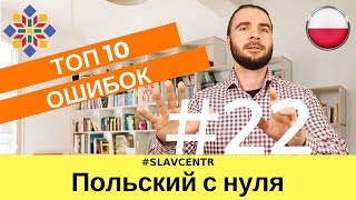 Польский с нуля | ХВАТИТ делать ЭТИ ОШИБКИ #22