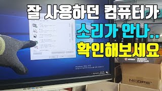 컴퓨터 수리 컴퓨터에서 소리가 안나와요 스피커 기본장치 설정방법