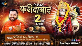 Kanhiya Mittal Ji Live |सेक्टर-11,फरीदाबाद |Dec , 2024 | श्री बाला जी एव श्री श्याम संकीर्तन | LIVE