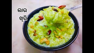 ସୁଆଦିଆ ଲାଉ ଖିରି, ଥରେ ଖାଇଲେ ଭୁଲିପାରିବେନି | odia lau khiri recipe | odia rosei ghara