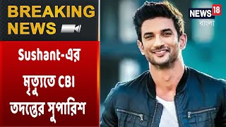 Sushant মৃত্যু কাণ্ডে নয়া মোড়, CBI তদন্তের সুপারিশ করল Bihar সরকার