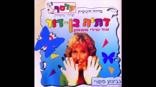 שי מן הפרדס - נירה רבינוביץ -  דתיה בן דור