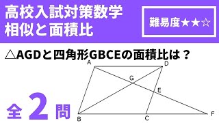 【高校入試対策数学（平面図形問題）】相似の証明/平行四辺形と面積比の問題