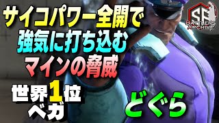 【世界1位 極・ベガ】我が力にひれ伏せィッ！サイコパワー全開で豪快な連撃を叩き込む どぐらベガ ｜ どぐら (ベガ) vs 竹内ジョン (ラシード) , カワノ (豪鬼) 【スト6】