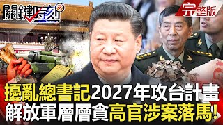 Disrupting Xi Jinping's 2027 plan to invade Taiwan?