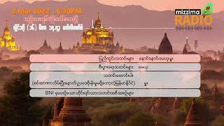 မတ်လ ၈ ရက်၊ အင်္ဂါည Mizzima Radio ရဲ့ သတင်းများ