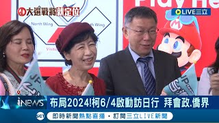 主打夫人牌? 柯文哲6/4偕夫人啟動訪日行 陳珮琪回應\